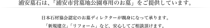 浦安墓石は、「浦安市営墓地公園専用のお墓」をご提供しています。