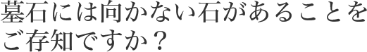 墓石には向かない石があることをご存知ですか？